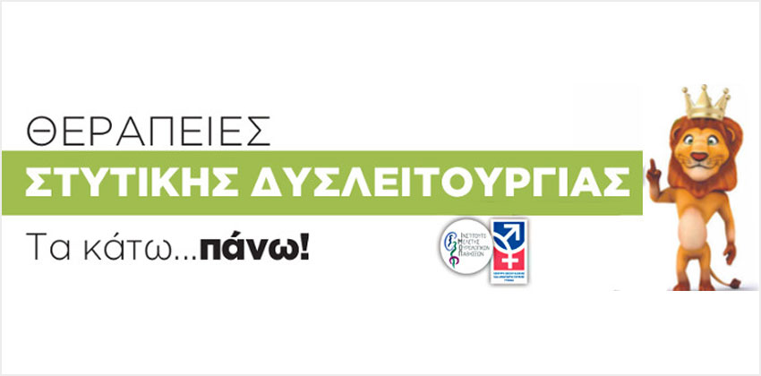 Θεραπείες στυτικής δυσλειτουργίας