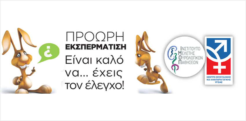 Πρόωρη εκσπερμάτιση
