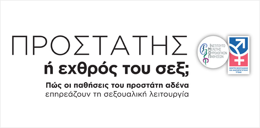 Προστάτης ή Εχθρός του SEX