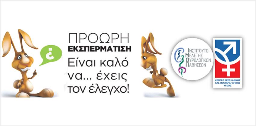 Πρόωρη εκσπερμάτιση