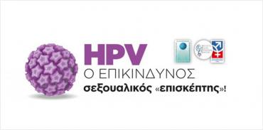 HPV Επικίνδυνος σεξουαλικός επισκέπτης