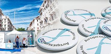 ΑντιμετωπίΖΩ τον καρκίνο του προστάτη