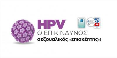 HPV Επικίνδυνος σεξουαλικός επισκέπτης